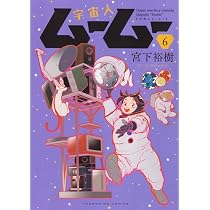 宇宙人ムームー 8 (8巻) (YKコミックス) | 宮下 裕樹 |本 | 通販 | Amazon